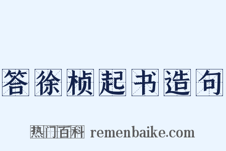 答徐桢起书造句是什么意思的图片